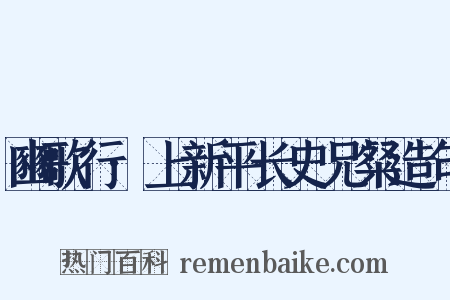 豳歌行·上新平长史兄粲造句是什么意思的图片